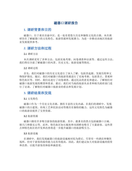 磁器口调研报告