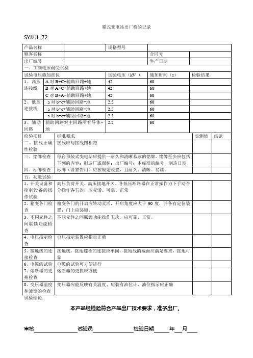 箱变检验记录