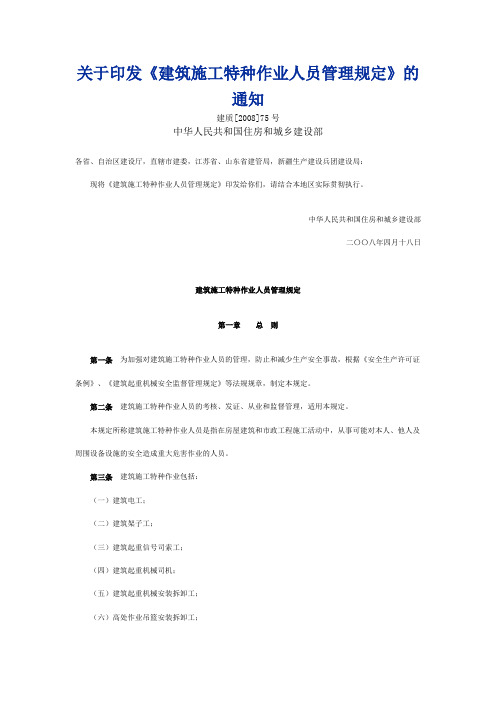 关于印发《建筑施工特种作业人员管理规定》的通知(建质[2008]75号)