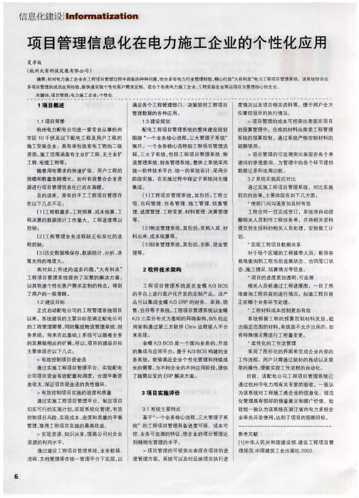 项目管理信息化在电力施工企业的个性化应用