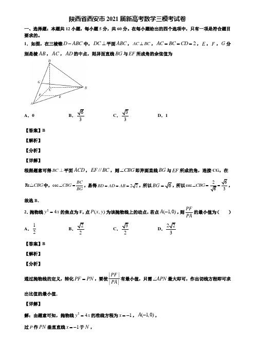 陕西省西安市2021届新高考数学三模考试卷含解析