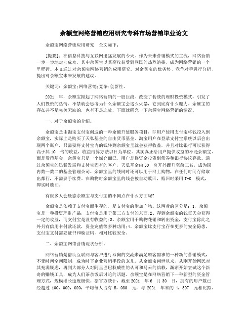 余额宝网络营销应用研究专科市场营销毕业论文