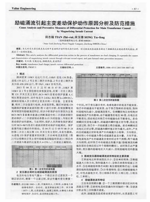 励磁涌流引起主变差动保护动作原因分析及防范措施