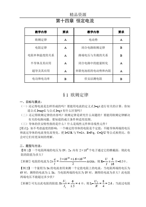 恒定电流全章复习教案