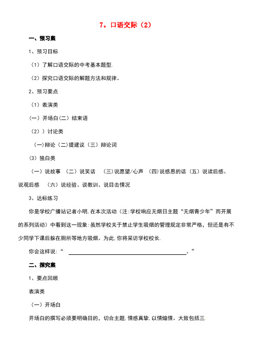 中考语文二轮专题复习7口语交际学案(2)