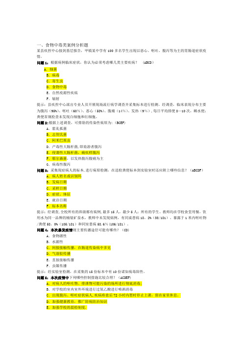 经典急性传染病防控案例分析题带答案