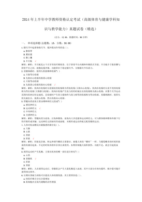 2014年上半年中学教师资格认定考试(高级体育与健康学科知识与教学能力)真题试卷(精选)