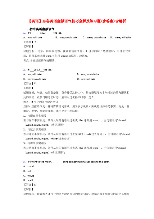 【英语】必备英语虚拟语气技巧全解及练习题(含答案)含解析