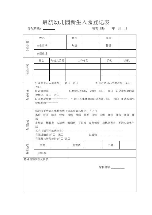 幼儿园新生入园登记表(改)