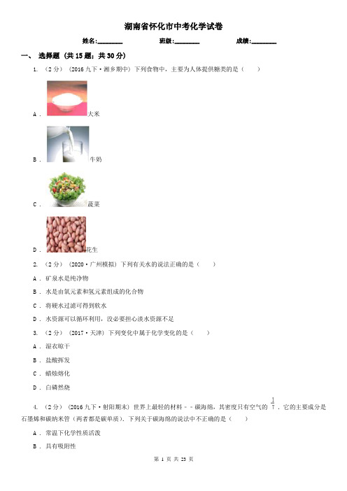 湖南省怀化市中考化学试卷