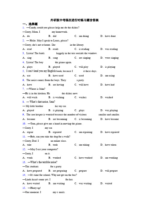 外研版中考现在进行时练习题含答案