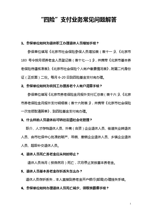 四险支付业务常见问题解答