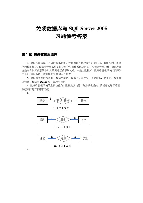 《关系数据库与SQL Server 2005》习题参考答案