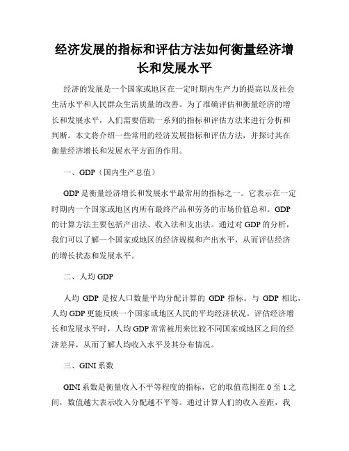 经济发展的指标和评估方法如何衡量经济增长和发展水平