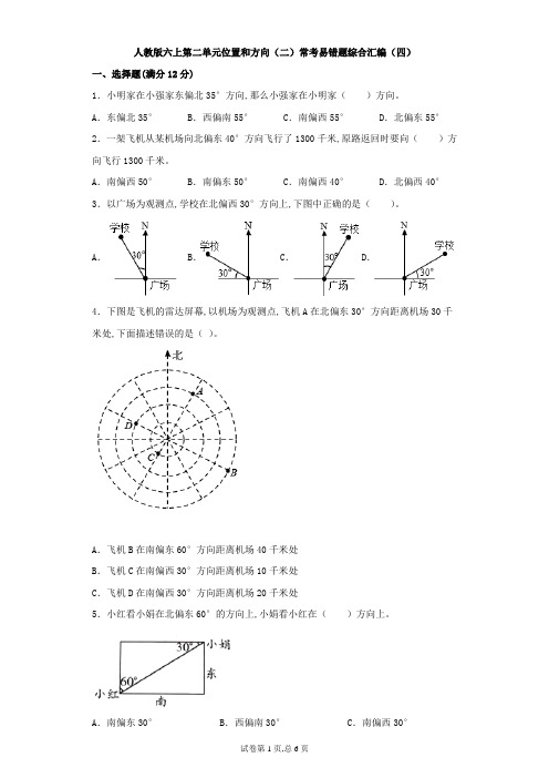 人教版小学数学六年级上册《位置和方向(二)》  常考易错题综合汇编(四)单元试卷(有答案)