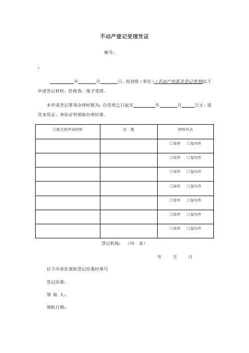 不动产登记操作规范(试行)附录表格及文书