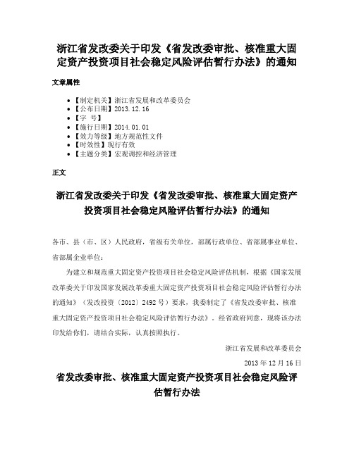 浙江省发改委关于印发《省发改委审批、核准重大固定资产投资项目社会稳定风险评估暂行办法》的通知