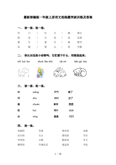 最新部编版一年级上册语文连线题突破训练及答案