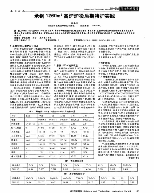 承钢1260m~3高炉炉役后期特护实践