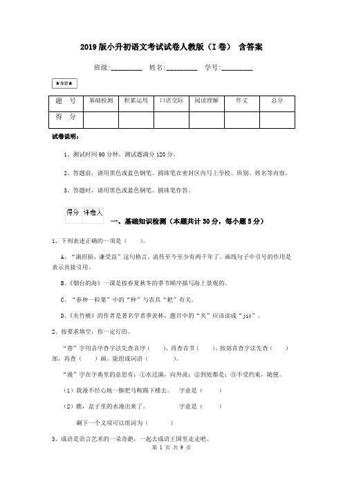 2019版小升初语文考试试卷人教版(I卷) 含答案