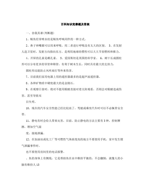 百科知识竞赛题及答案 (1)