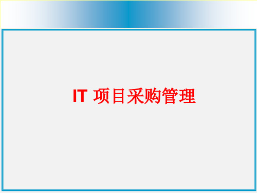 10、软件项目采购管理