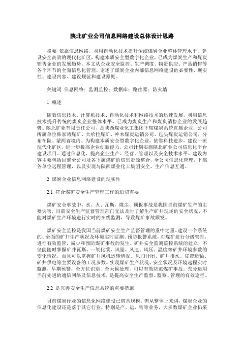 陕北矿业公司信息网络建设总体设计思路