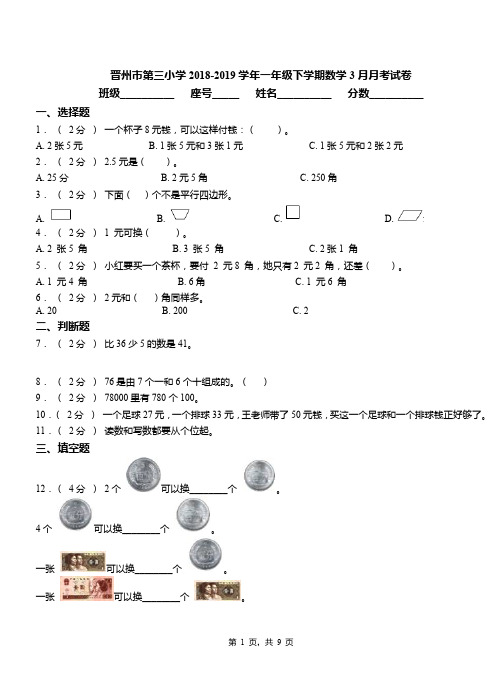 晋州市第三小学2018-2019学年一年级下学期数学3月月考试卷