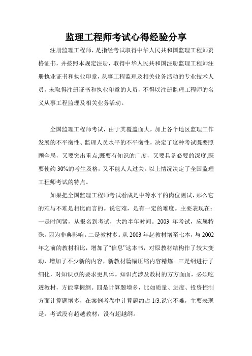 监理工程师考试心得经验分享