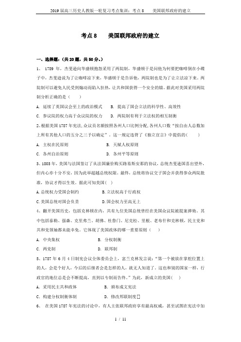 2019届高三历史人教版一轮复习考点集训：考点8    美国联邦政府的建立