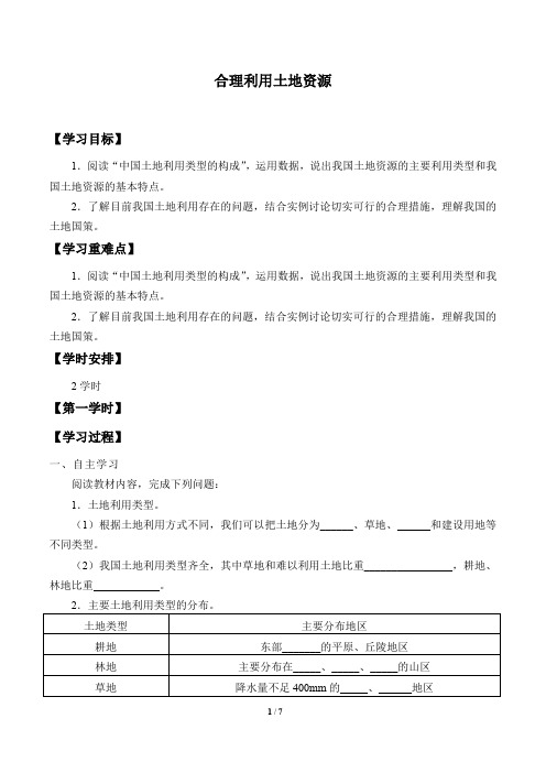 商务星球版八年级地理上册:3.1 合理利用土地资源 学案