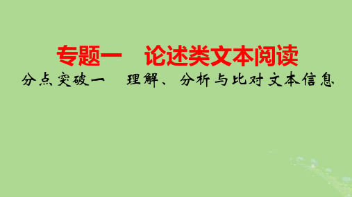 2025版高考语文一轮总复习专题1论述类文本阅读分点突破1理解分析与比对文本信息pptx课件