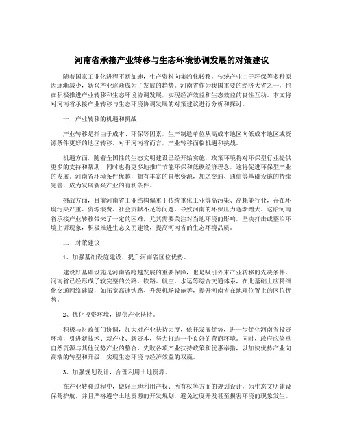 河南省承接产业转移与生态环境协调发展的对策建议