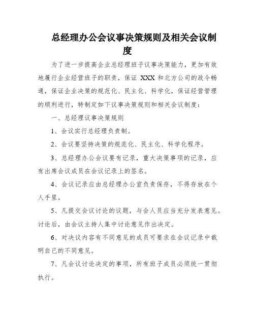 总经理办公会议事决策规则及相关会议制度