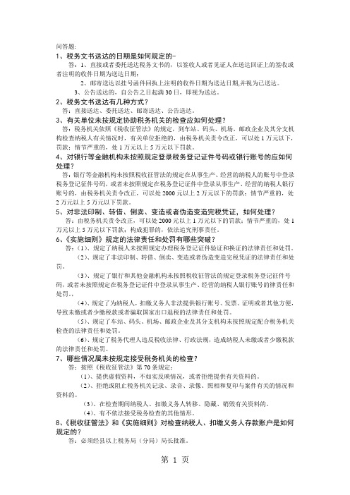 征管法问答题12页word文档