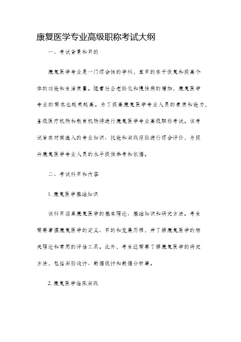 康复医学专业高级职称考试大纲