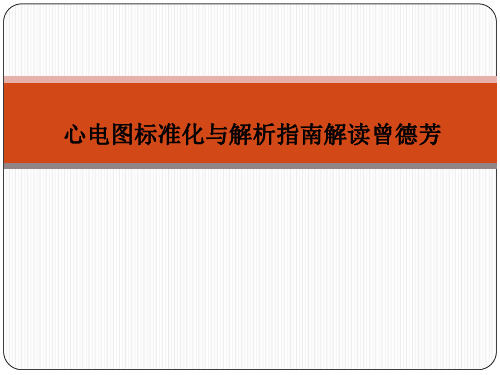 心电图标准化与解析指南解读曾德芳