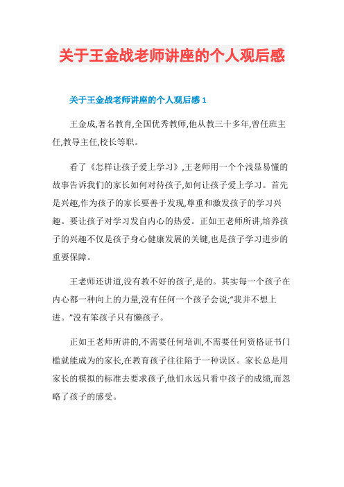 关于王金战老师讲座的个人观后感