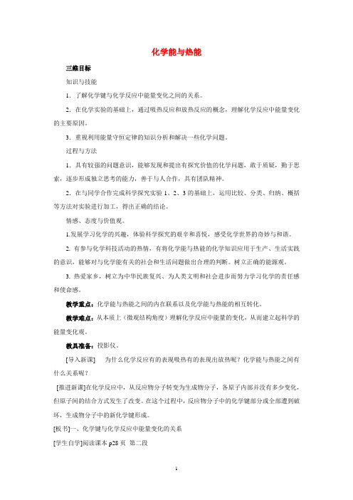 化学能与热能  说课稿   教案  教学设计