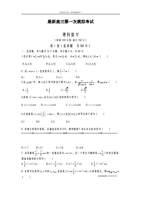 2020-2021学年高三数学(理科)第一次高考模拟测试题及答案解析