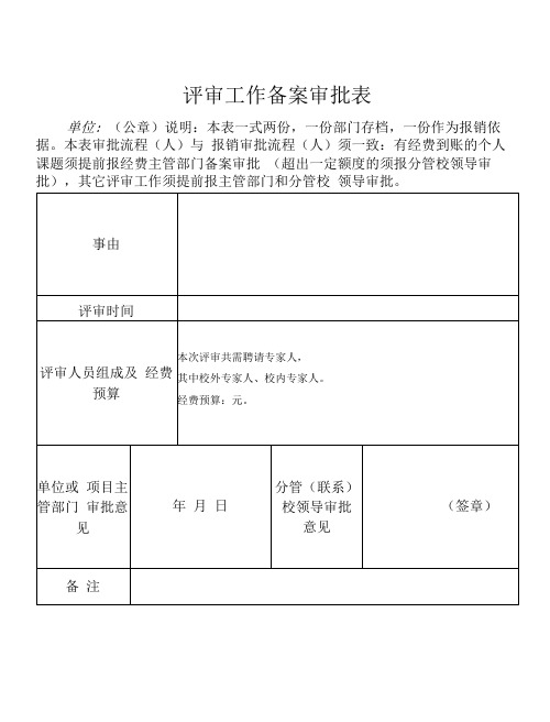 评审工作备案审批表(模板)