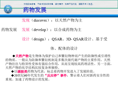 药物分子设计课件