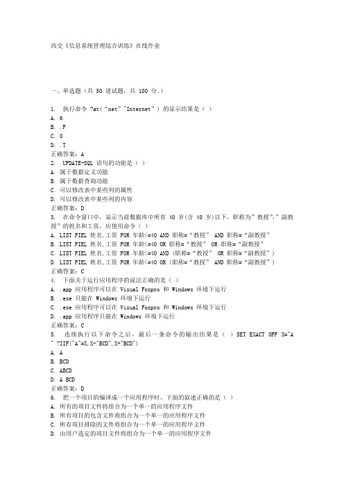 西交《信息系统管理综合训练》在线作业满分答案