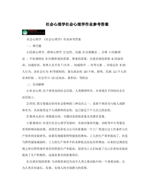 社会心理学社会心理学作业参考答案