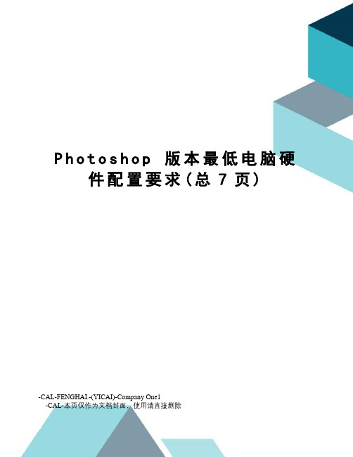 photoshop版本最低电脑硬件配置要求