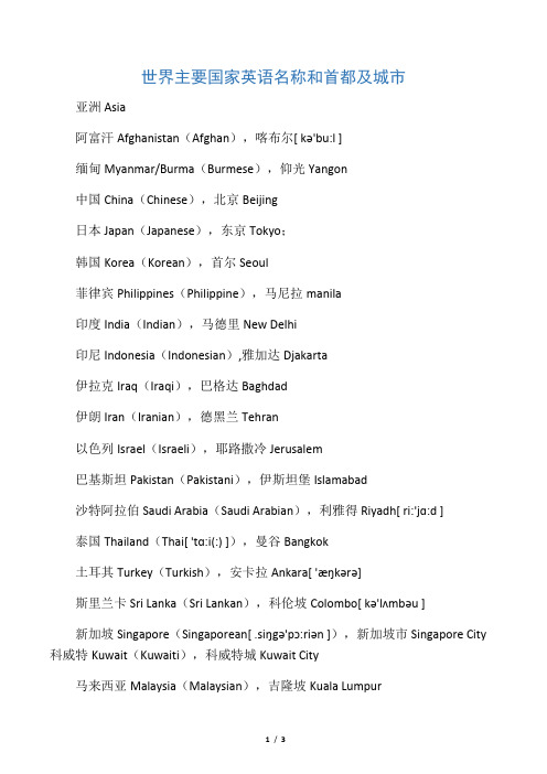 世界主要国家英语名称和首都及城市