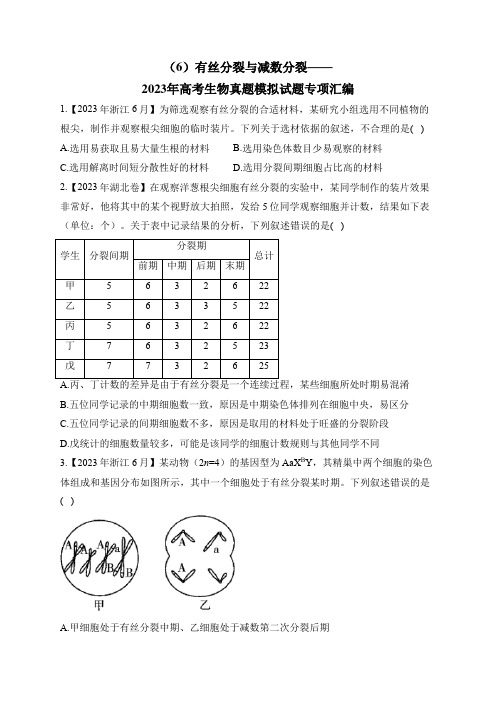 2023年高考生物真题模拟试题专项汇编：(6)有丝分裂与减数分裂(含答案)