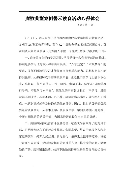 腐败典型案例警示教育活动心得体会(范文)