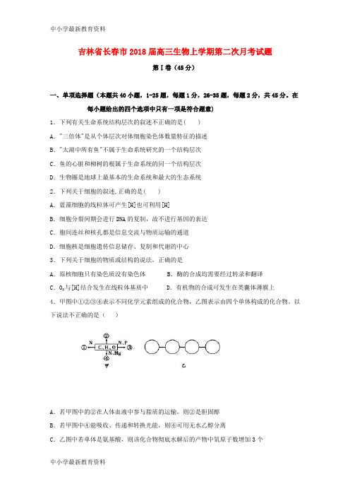 【中小学资料】吉林省长春市2018届高三生物上学期第二次月考试题