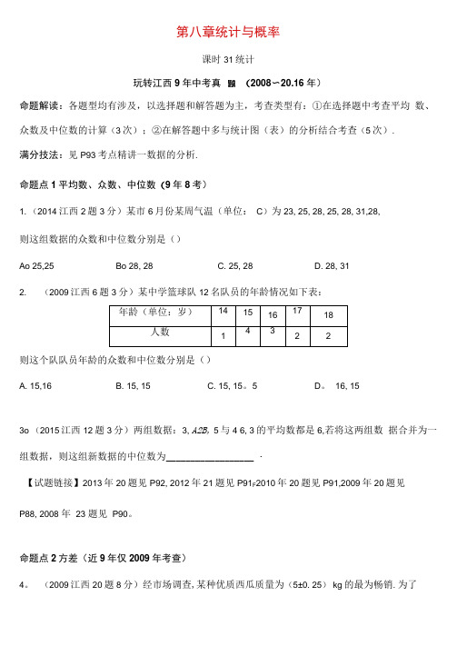 江西省中考数学第一部分考点研究第八章统计与概率课时31统计习题新人教版
